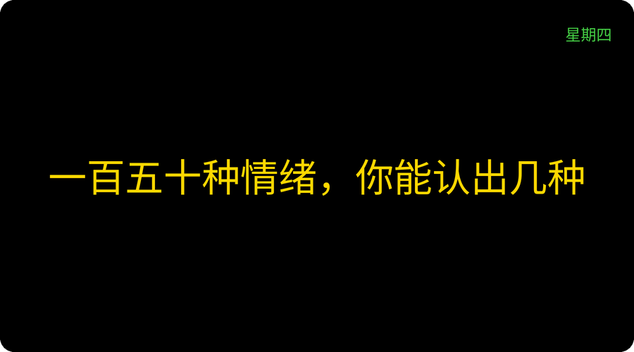 一百五十种情绪，你能认出几种