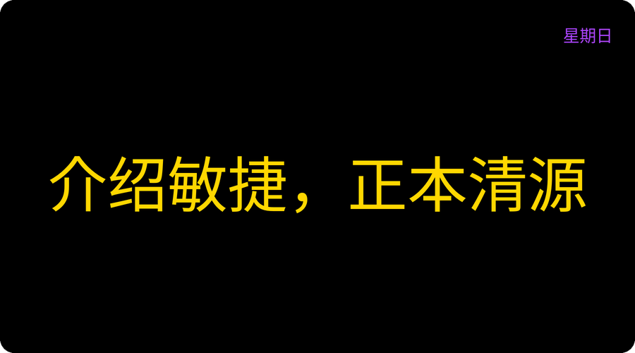 介绍敏捷，正本清源