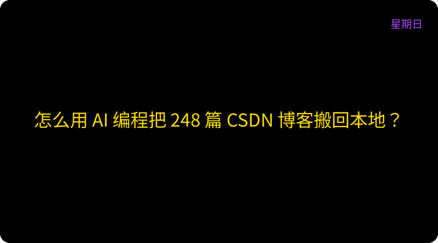 怎么用 AI 编程把 248 篇 CSDN 博客搬回本地？