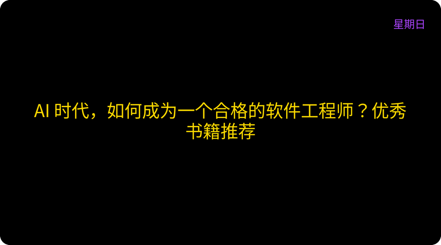 AI 时代，如何成为一个合格的软件工程师？优秀书籍推荐