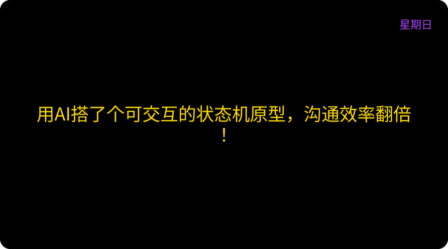 用AI搭了个可交互的状态机原型，沟通效率翻倍！