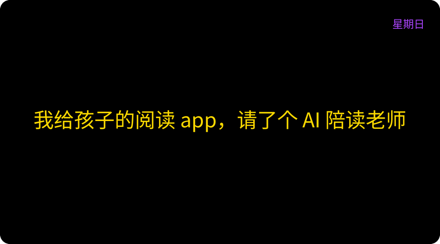 我给孩子的阅读 app，请了个 AI 陪读老师