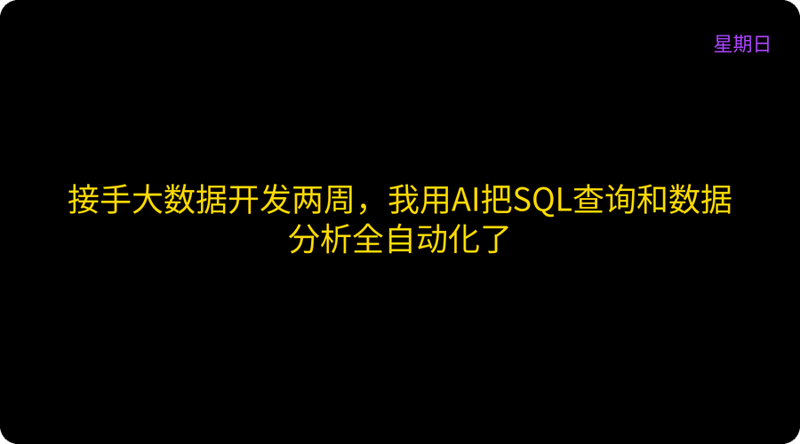 接手大数据开发两周，我用AI把SQL查询和数据分析全自动化了