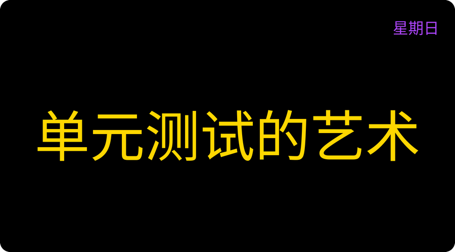 单元测试的艺术
