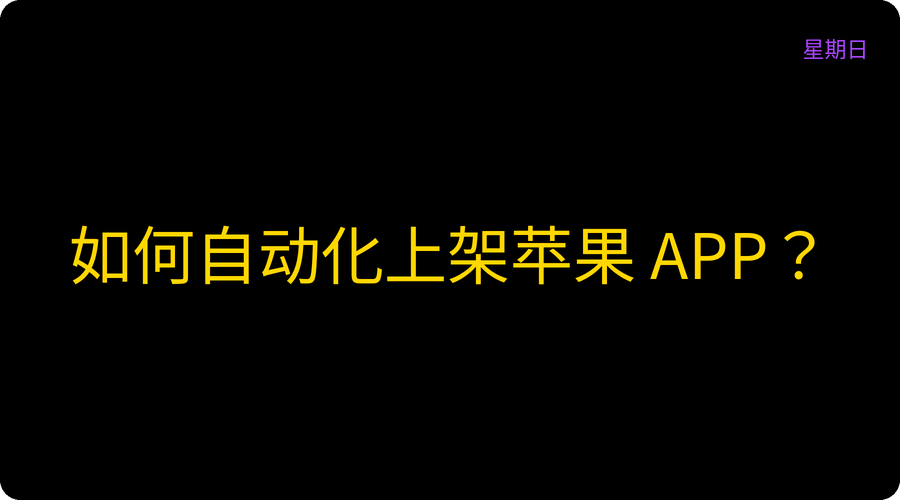 如何自动化上架苹果 APP？