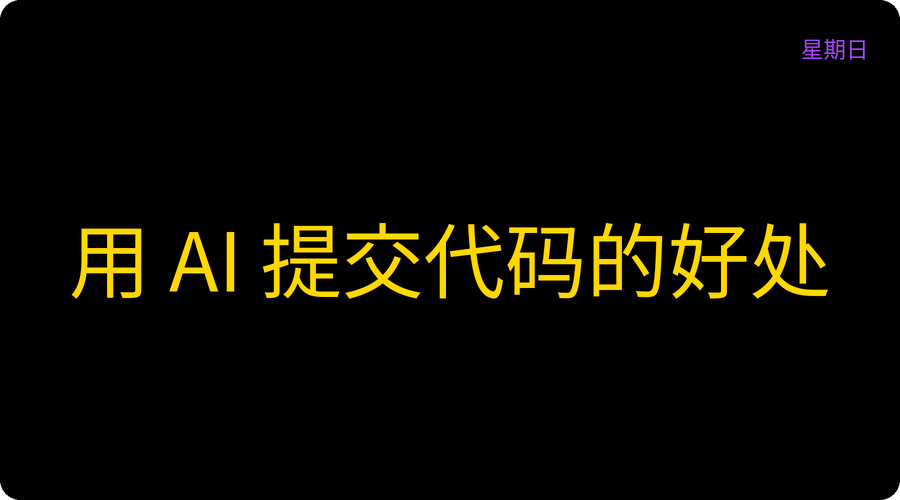 用 AI 提交代码的好处