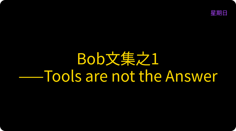 Bob文集之1——Tools are not the Answer