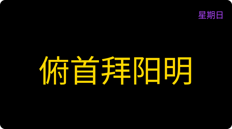 俯首拜阳明