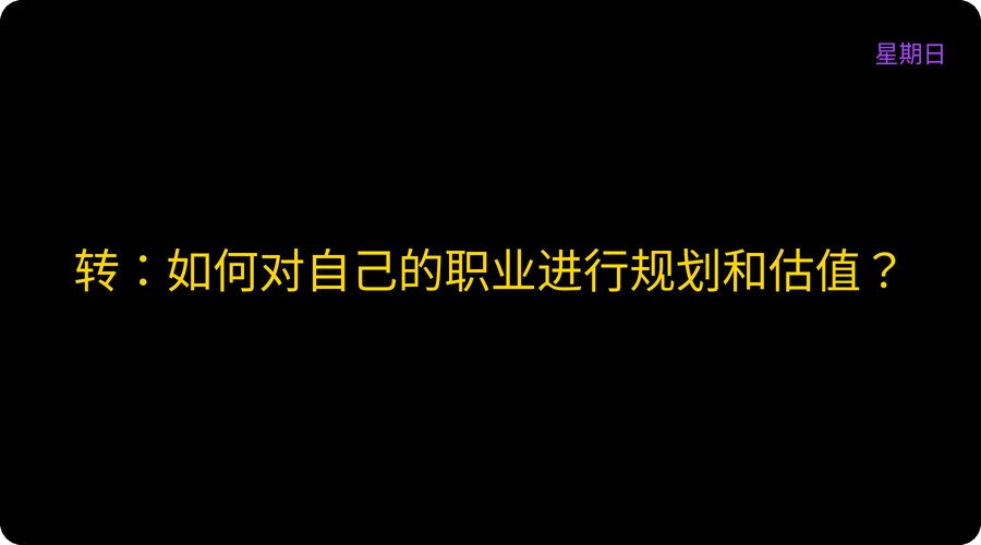 转：如何对自己的职业进行规划和估值？