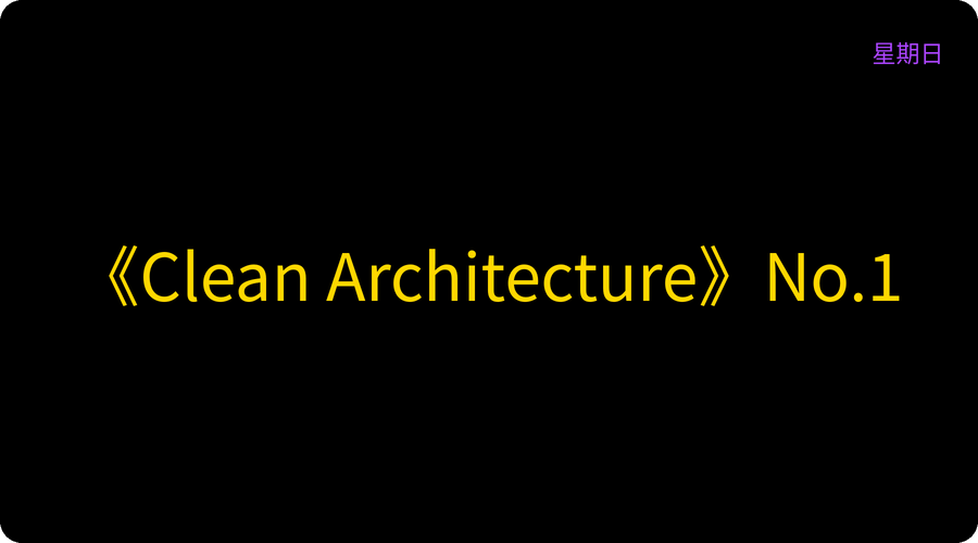 《Clean Architecture》No.1