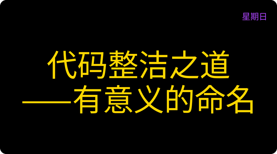 代码整洁之道——有意义的命名