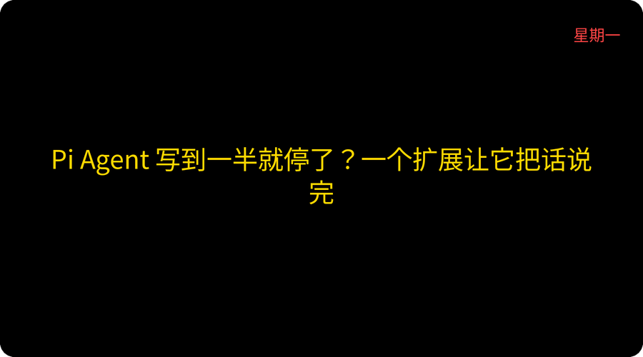 Pi Agent 写到一半就停了？一个扩展让它把话说完