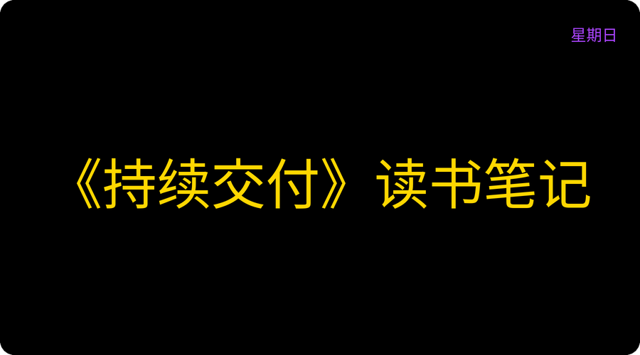 《持续交付》读书笔记