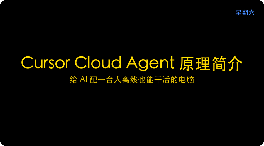 Cursor Cloud Agent 原理简介