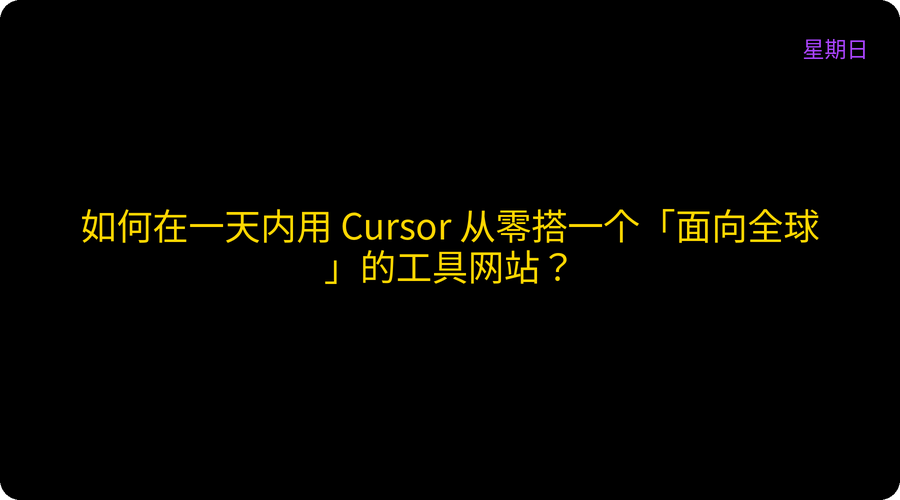 如何在一天内用 Cursor 从零搭一个「面向全球」的工具网站？