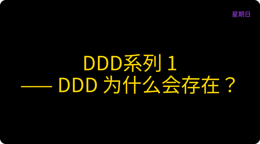 DDD系列 1 —— DDD 为什么会存在？