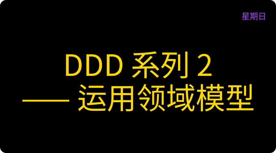 DDD 系列 2 —— 运用领域模型