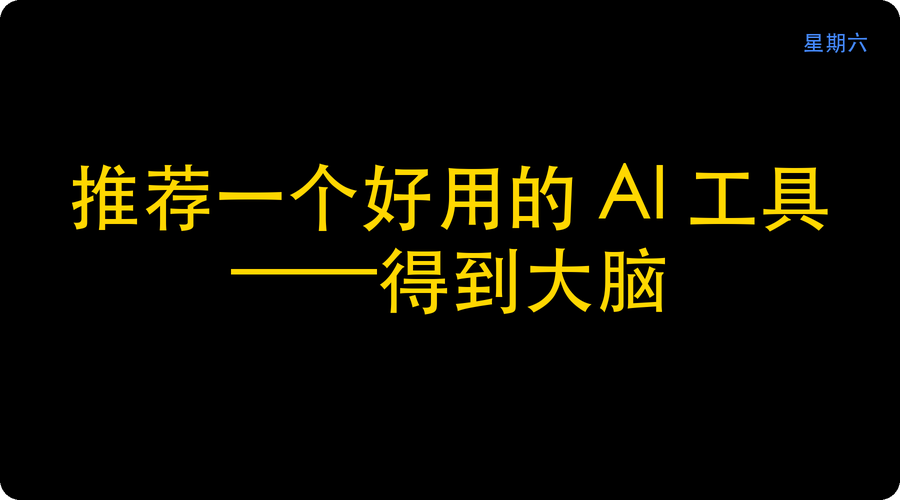 推荐一个好用的 AI 工具——得到大脑