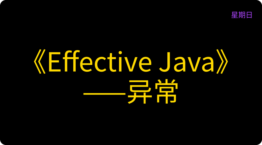 《Effective Java》——异常