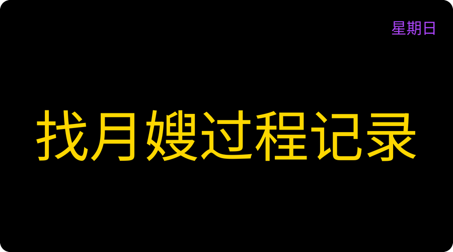 找月嫂过程记录