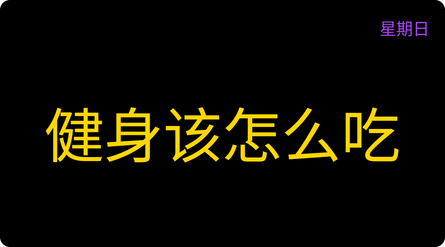健身该怎么吃