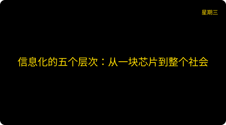 信息化的五个层次：从一块芯片到整个社会