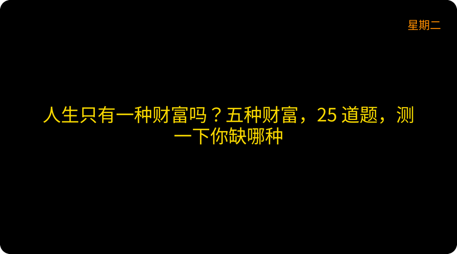 人生只有一种财富吗？五种财富，25 道题，测一下你缺哪种