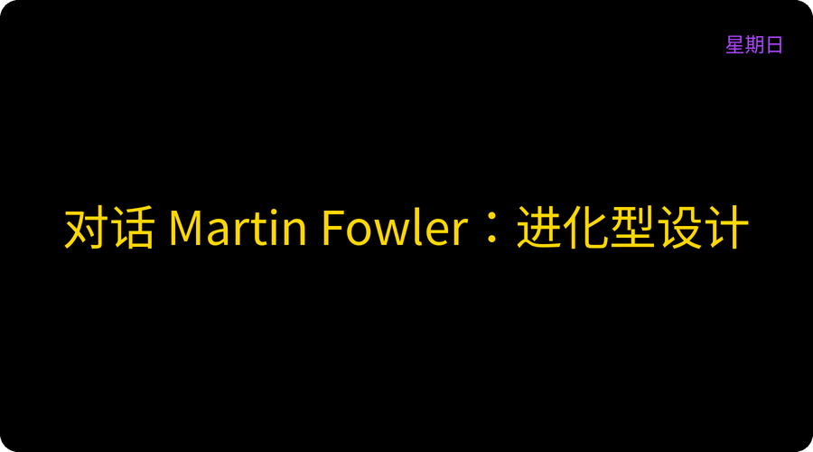 对话 Martin Fowler：进化型设计