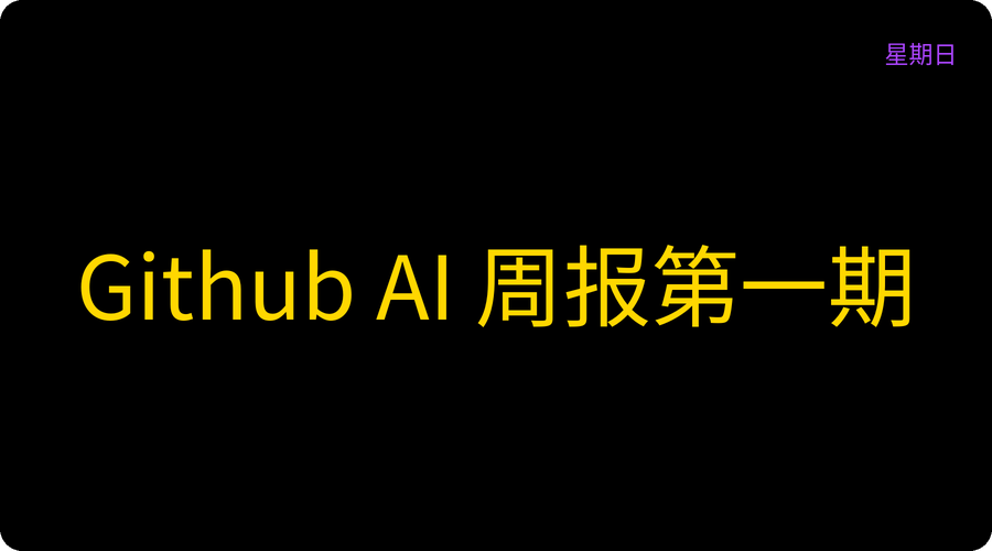 Github AI 周报第一期