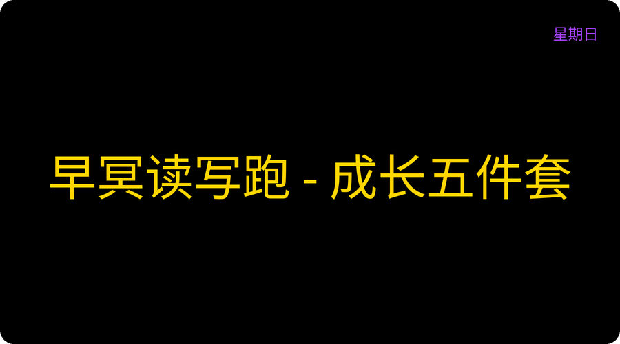 早冥读写跑 - 成长五件套
