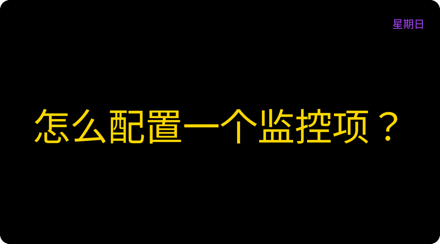 怎么配置一个监控项？
