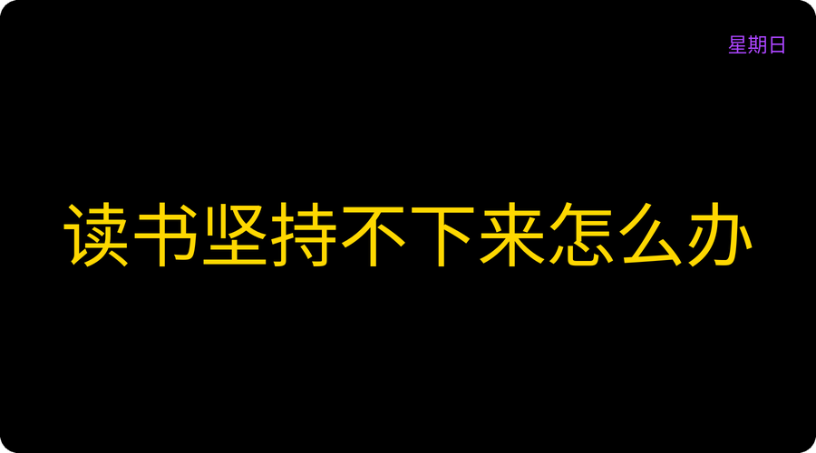 读书坚持不下来怎么办