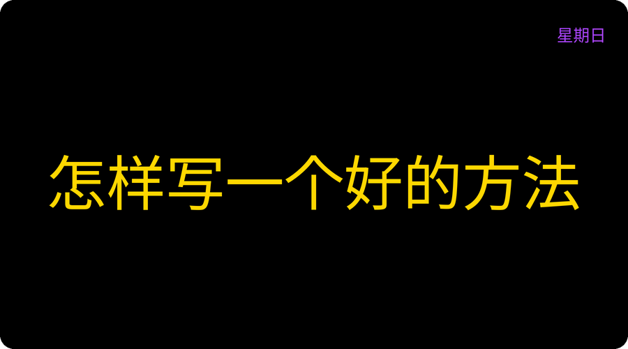 怎样写一个好的方法