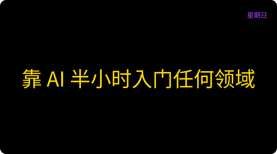 靠 AI 半小时入门任何领域