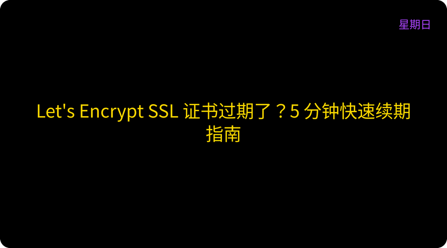 Let's Encrypt SSL 证书过期了？5 分钟快速续期指南