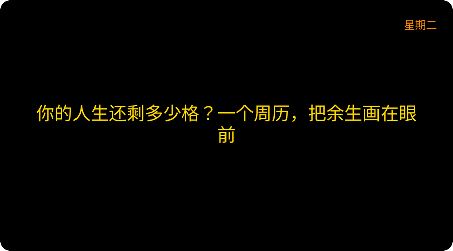 你的人生还剩多少格？一个周历，把余生画在眼前