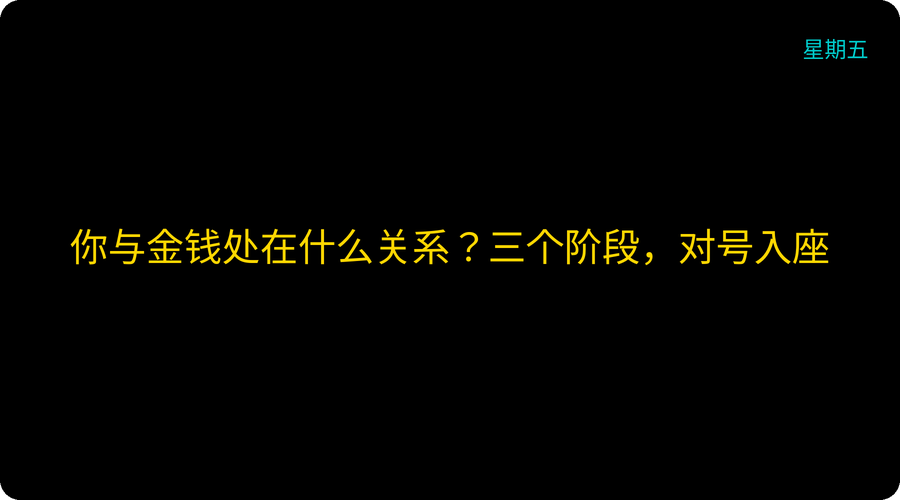 你与金钱处在什么关系？三个阶段，对号入座