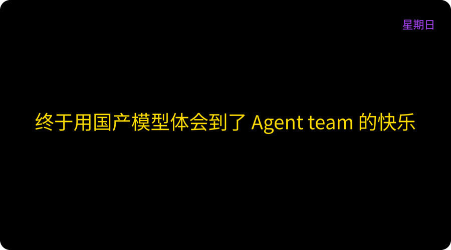 终于用国产模型体会到了 Agent team 的快乐
