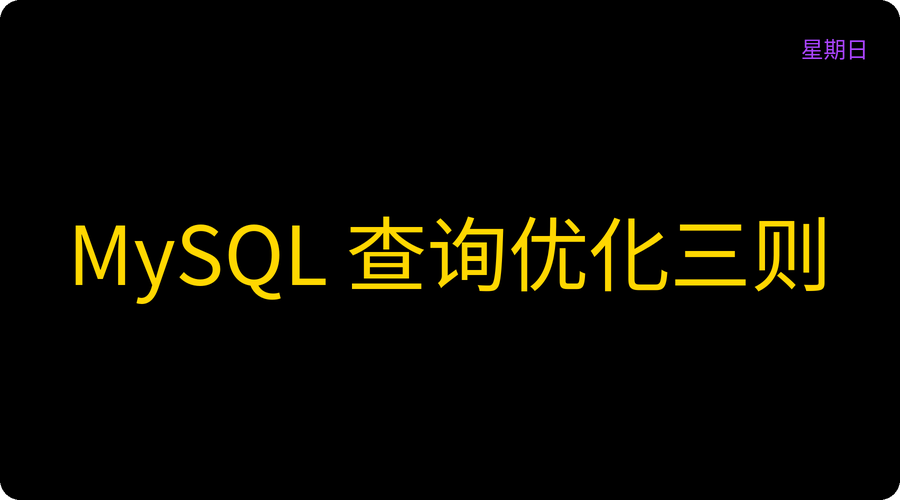 MySQL 查询优化三则