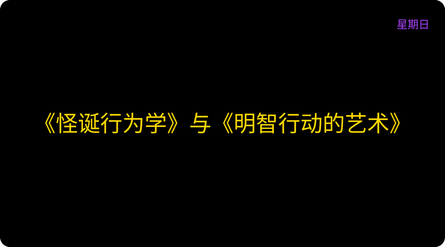 《怪诞行为学》与《明智行动的艺术》