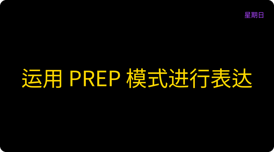 运用 PREP 模式进行表达