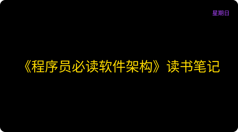 《程序员必读软件架构》读书笔记