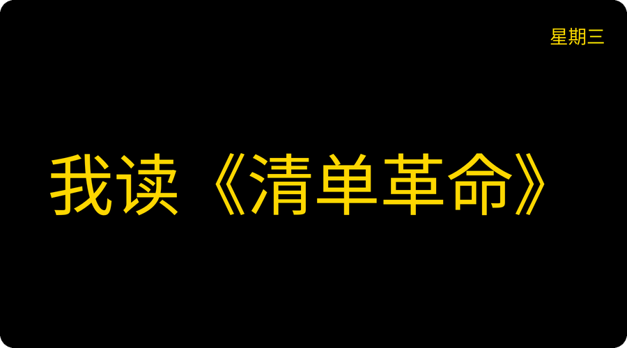 我读《清单革命》