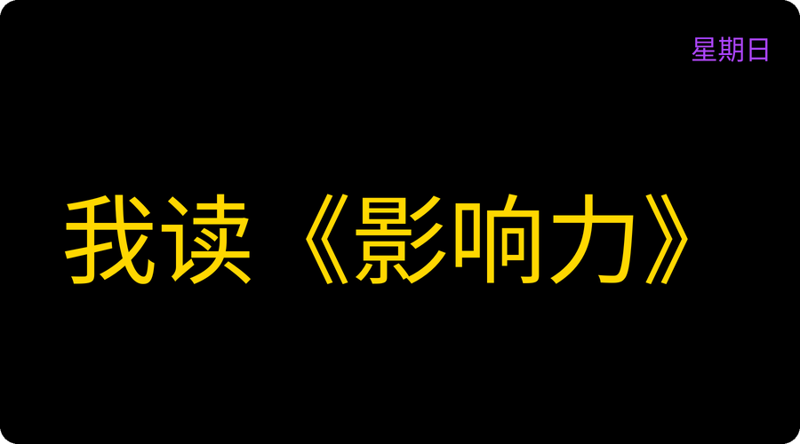 我读《影响力》