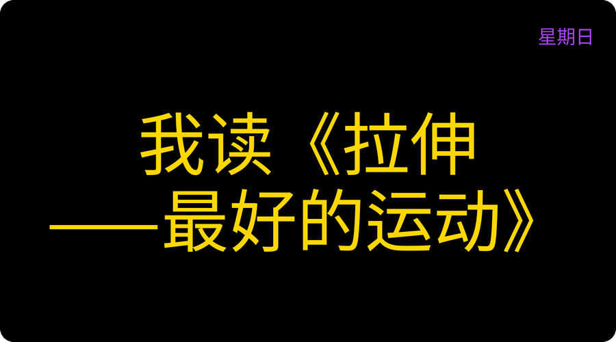我读《拉伸——最好的运动》