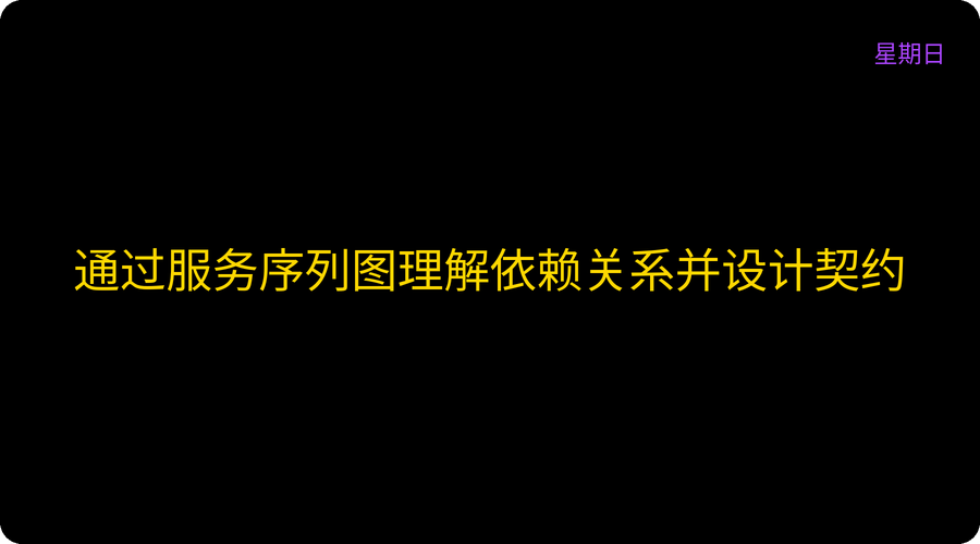 通过服务序列图理解依赖关系并设计契约