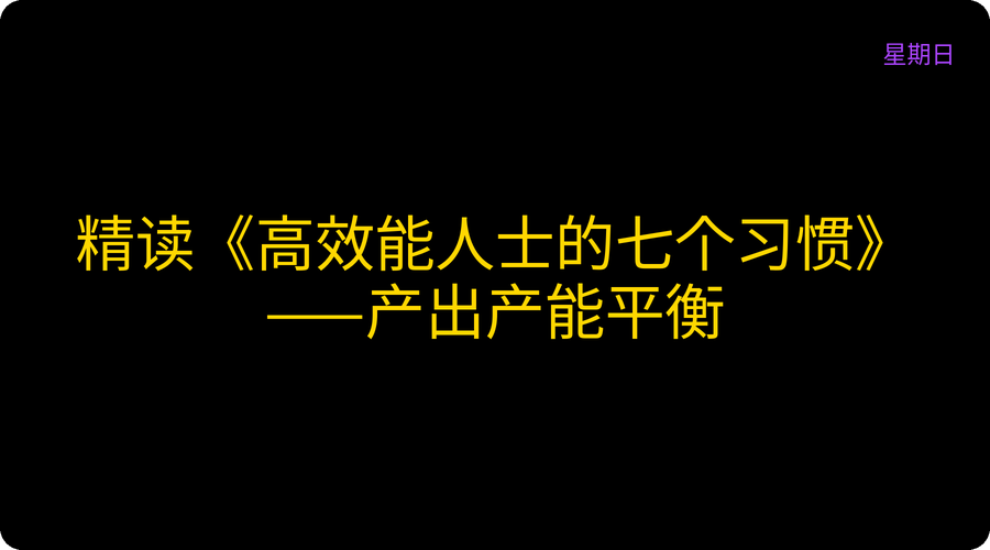 精读《高效能人士的七个习惯》——产出产能平衡