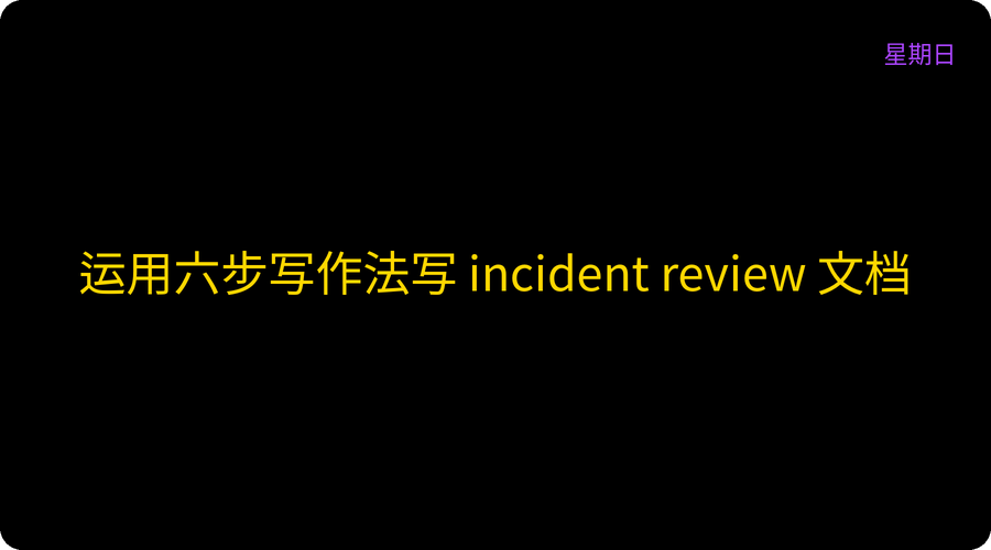 运用六步写作法写 incident review 文档