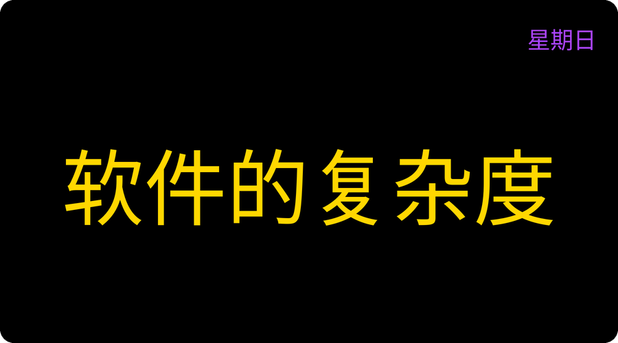 软件的复杂度