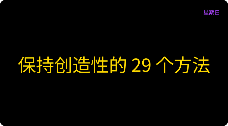 保持创造性的 29 个方法